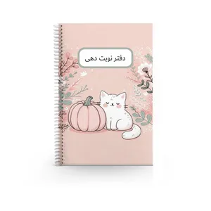 دفتر نوبت دهی 60 برگ یونا کد R01