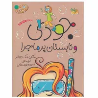 کتاب جودی و تابستان پرماجرا اثر مگان مک دونالد نشر افق