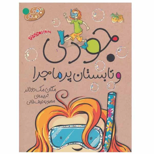 کتاب جودی و تابستان پرماجرا اثر مگان مک دونالد نشر افق