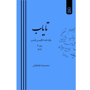 کتاب تایاب اثر محمدرضا طباطبائی نشر زرین اندیشمند جلد دوم