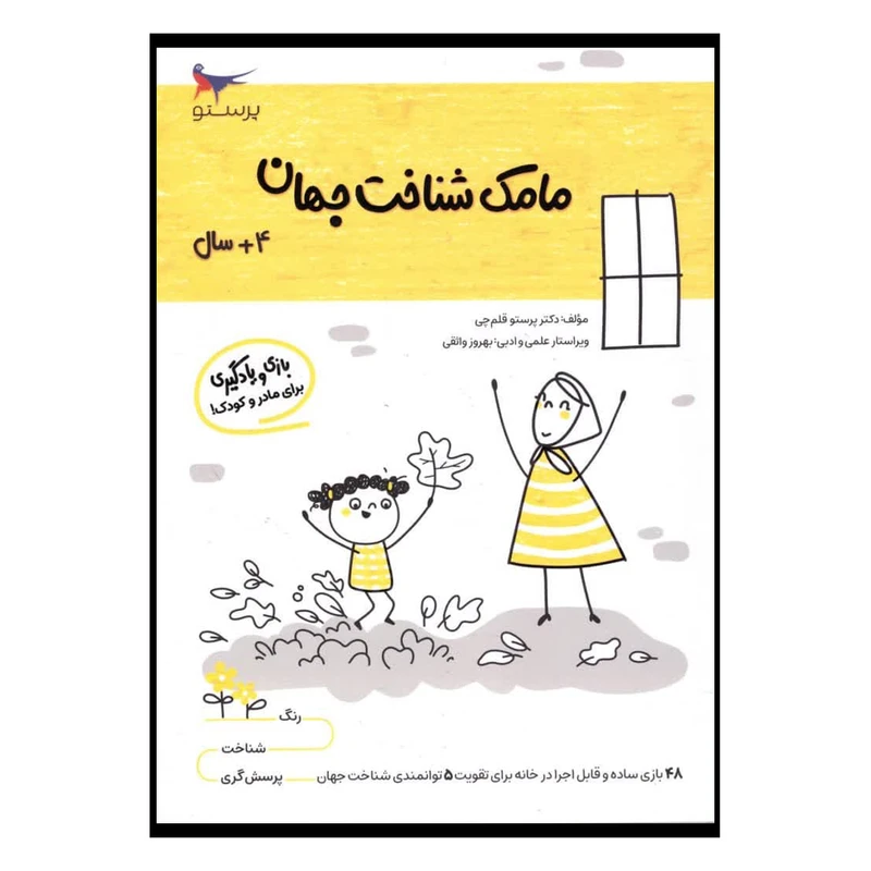 کتاب مامک شناخت جهان اثر پرستو قلم چی انتشارات پرستو