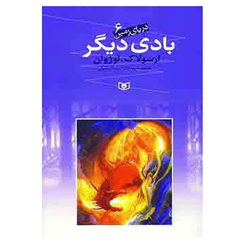 کتاب دریای زمین 6 اثر ارسولاک لوژوان