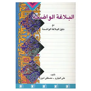 کتاب البلاغة الواضحه اثر علی الجارم،مصطفی امین