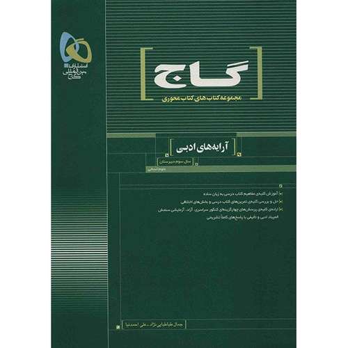 کتاب آرایه های ادبی سال سوم دبیرستان گاج اثر جمال طباطبایی نژاد - کتاب محوری