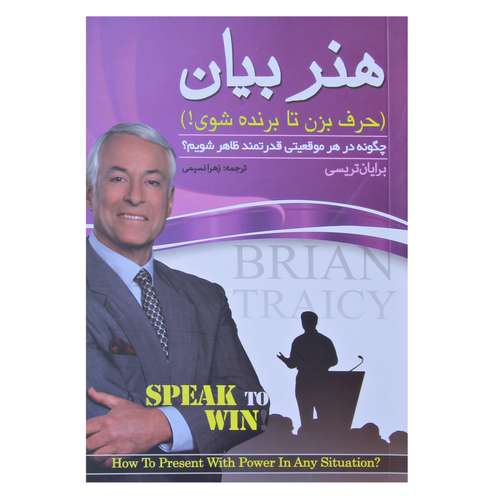 کتاب هنر بیان اثر برایان تریسی نشر پدیده دانش