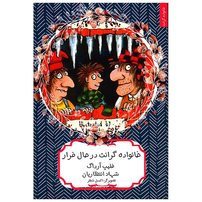 کتاب خانواده گرانت در حال فرار اثر فلیپ آرداگ
