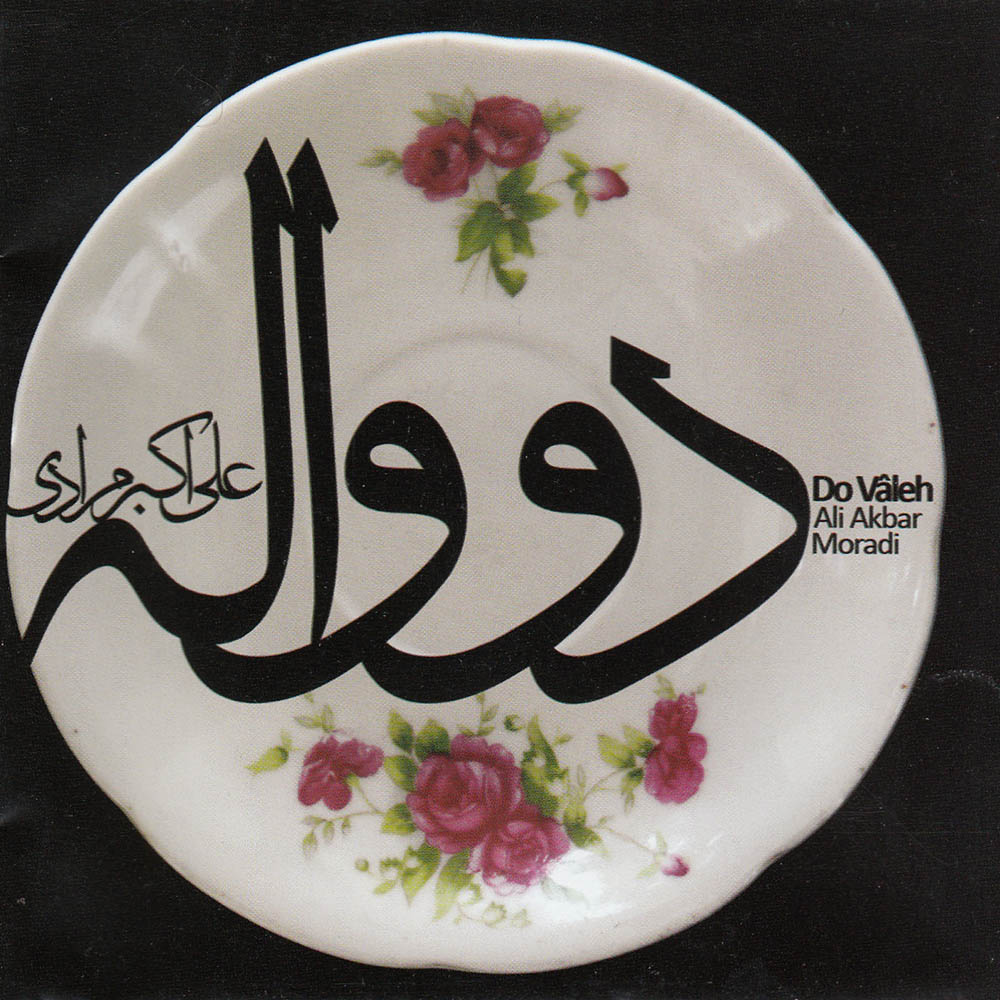 آلبوم موسیقی دو واله اثر علی اکبر مرادی