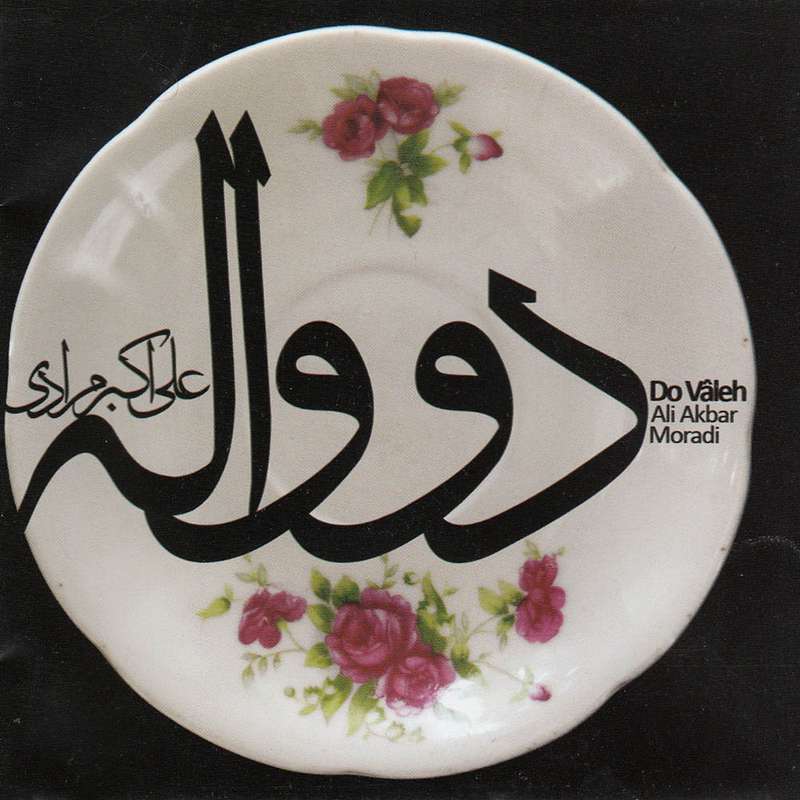 آلبوم موسیقی دو واله اثر علی اکبر مرادی آلبوم موسیقی دو واله اثر علی اکبر مرادی