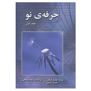 کتاب حرفه ی نو 1 اثر چارلز کینگ،جیمز رابینسن