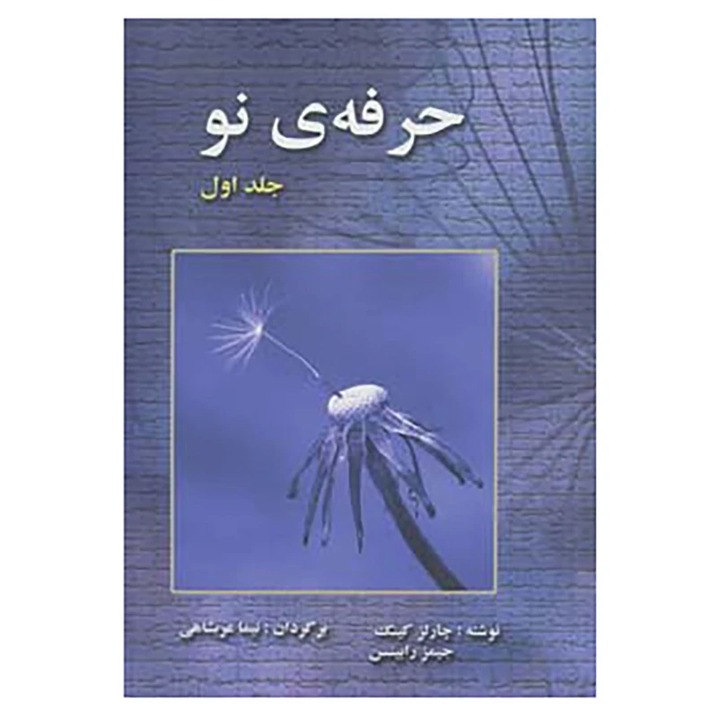 کتاب حرفه ی نو 1 اثر چارلز کینگ،جیمز رابینسن