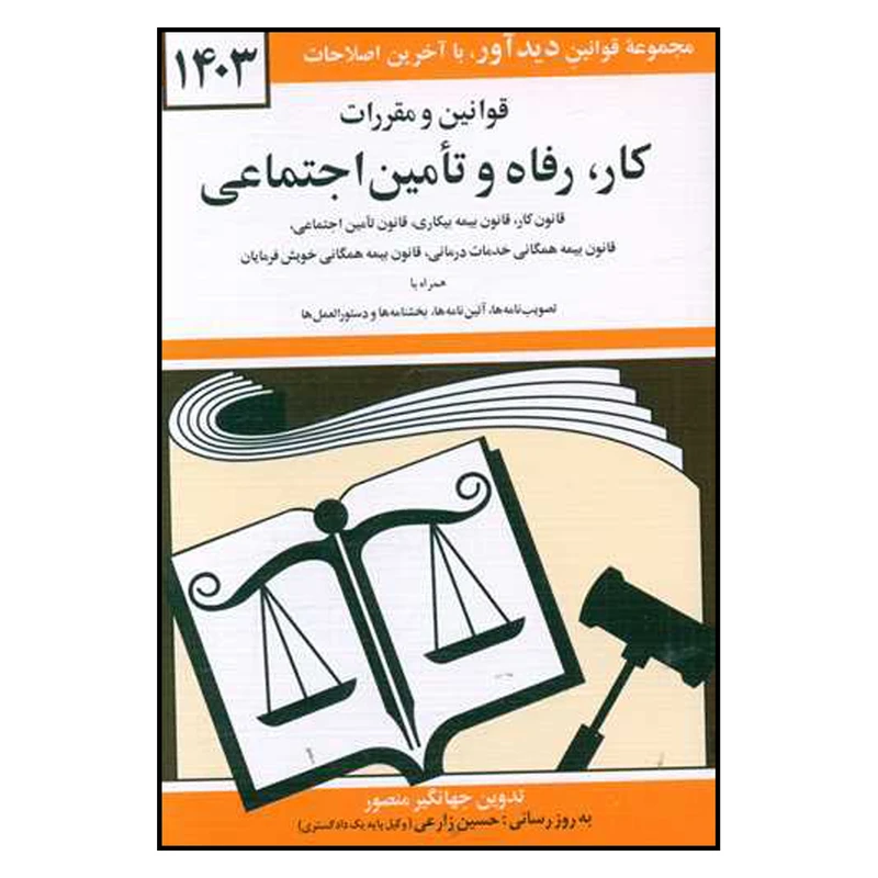 کتاب قوانین و مقررات کار ، رفاه و تامین اجتماعی  1403 اثر جهانگیر منصور  نشر دوران