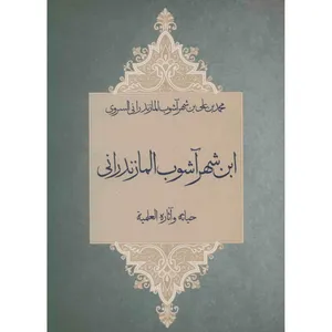 کتاب ابن شهر آشوب المازندرانی اثر محمد بن علی بن شهرآشوب المازندرانی السروی
