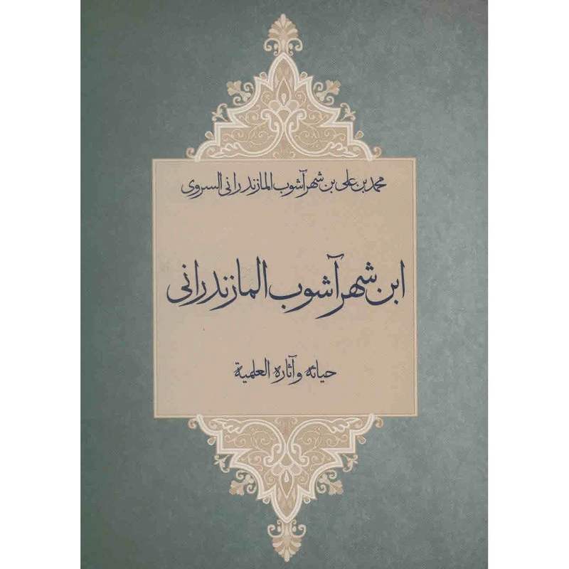 کتاب ابن شهر آشوب المازندرانی اثر محمد بن علی بن شهرآشوب المازندرانی السروی