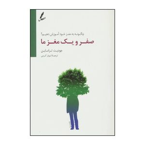 کتاب صفر و یک مغز ما اثر جودیت تراماین انتشارات سایه سخن