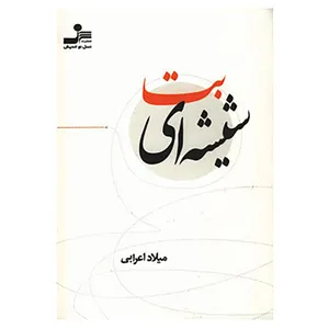 کتاب بت شیشه ای اثر میلاد اعرابی