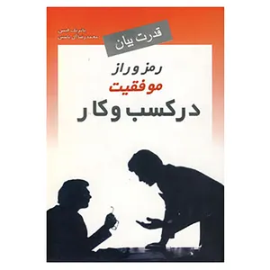 کتاب قدرت بیان رمز و راز موفقیت در کسب و کار اثر پاتریک الیس