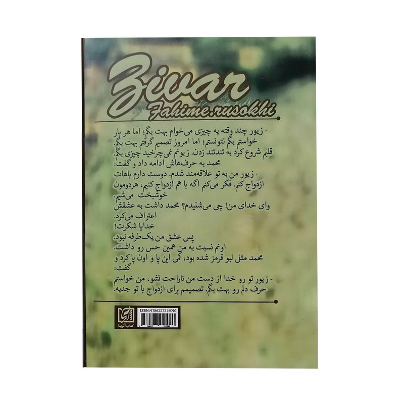 کتاب زیور اثر فهیمه رسوخی انتشارات کتاب آترینا