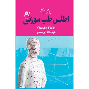 کتاب اطلس طب سوزنی اثر کلودیا فوک انتشارات سفیراردهال