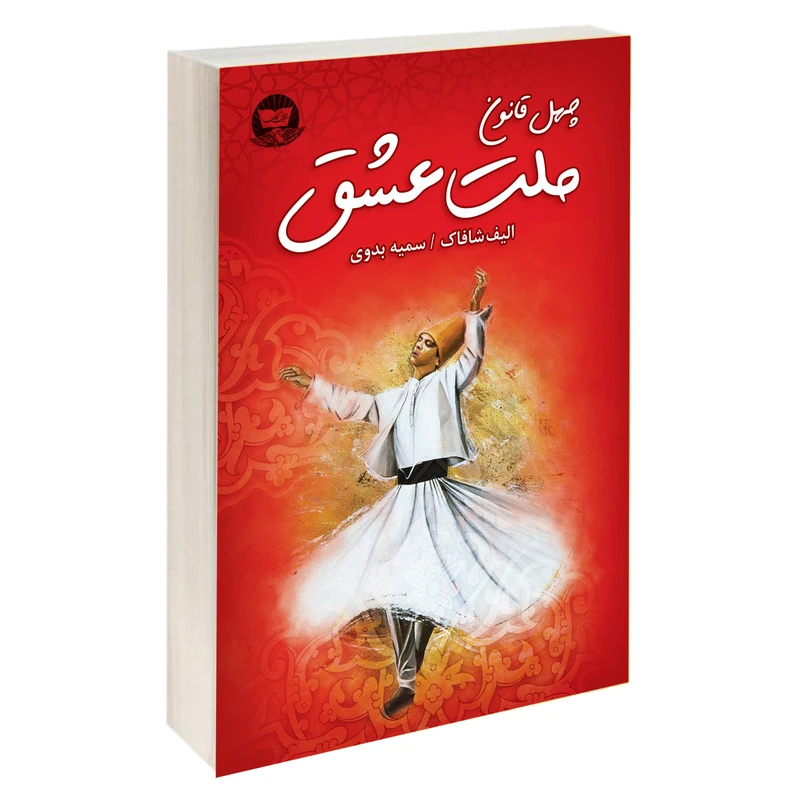کتاب ملت عشق اثر الیف شافاک نشر زرین کلک