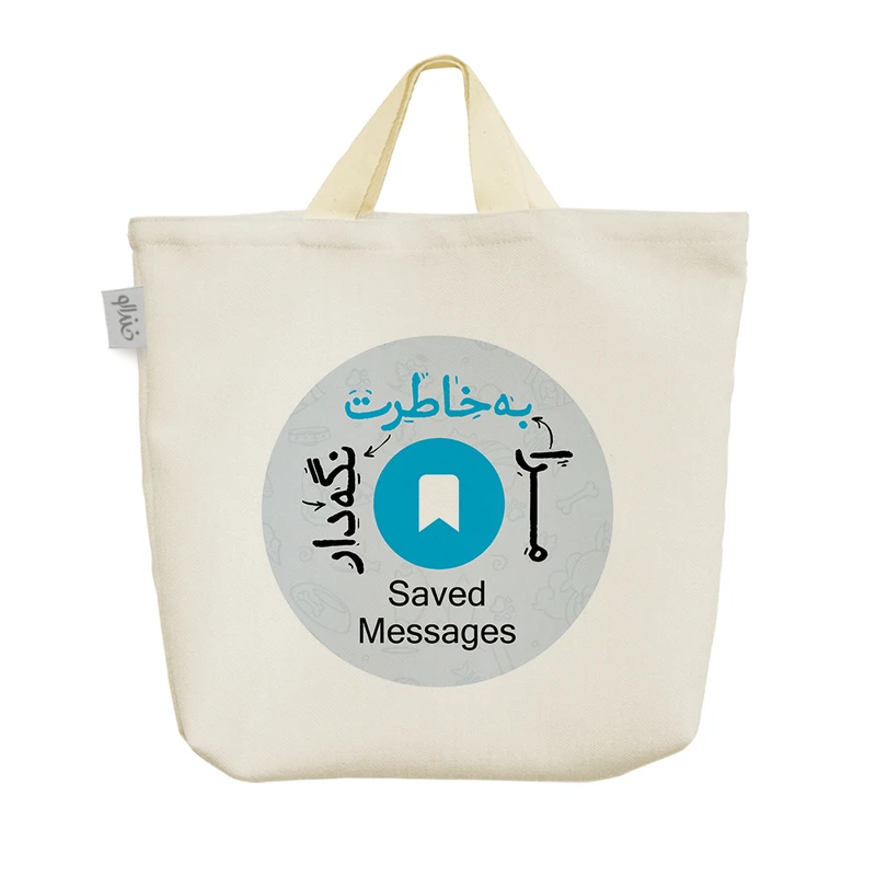 ساک خرید خندالو مدل به خاطرت نگه دار کد 574