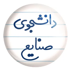 پیکسل خندالو طرح دانشجوی صنایع کد 5631 مدل بزرگ