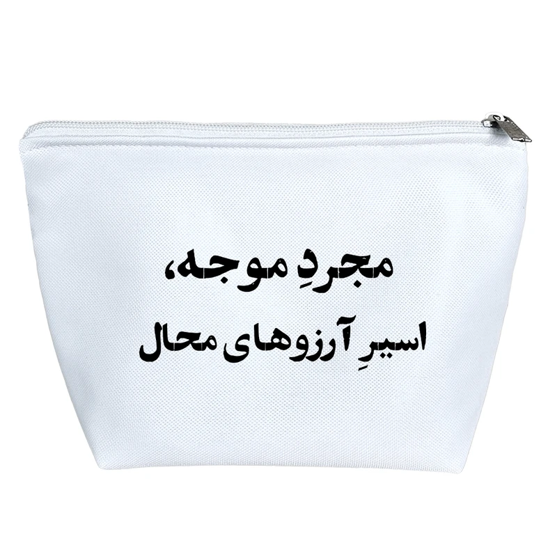 کیف لوازم آرایش دخترانه خندالو مدل مجرد موجه اسیر آرزوهای محال کد 10689