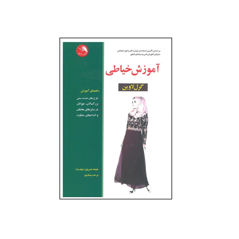 کتاب آموزش خیاطی اثر گرل لاوین انتشارات آیلار