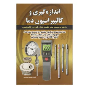 كتاب اندازه گيري و كاليبراسيون دما اثر محمد عابديني انتشارات صفار