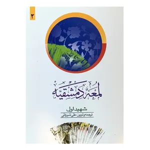 کتاب لمعه دمشقیه اثر شیخ ابی عبدالله شمس الدین محمد بن جمال الدین مکی العمالی انتشارات دارالفکر جلد دوم