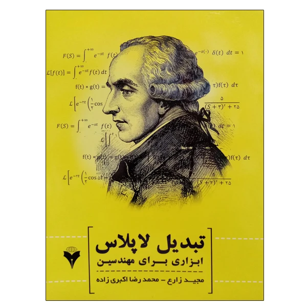 کتاب تبدیل لاپلاس ابزاری برای مهندسی اثر مجید زارع و محمدرضا اکبری زاده نشر دانشگاهی فرهمند