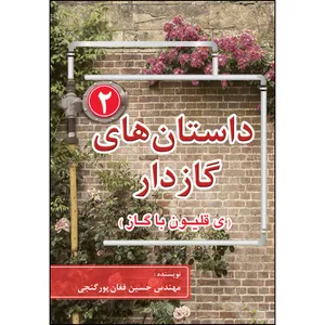 کتاب داستان های گازدار 2 اثر حسین فغان پور گنجی انتشارات ارسطو