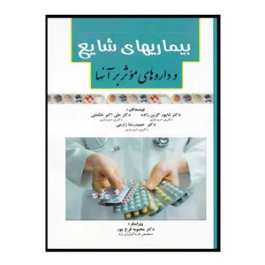 کتاب بیماری های شایع و داروهای موثر بر آنها اثر جمعی از نویسندگان انتشارات مانی