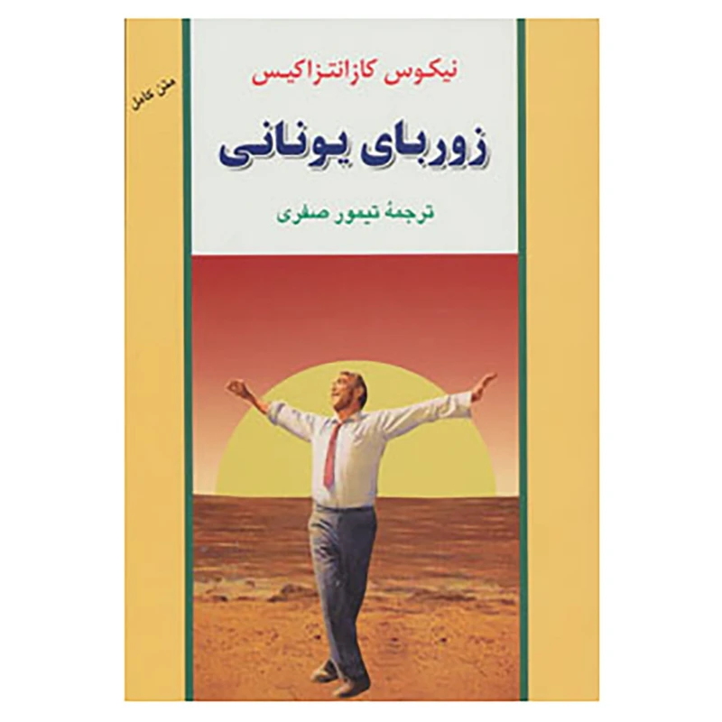 کتاب ادبیات جهان40 اثر نیکوس کازانتزاکیس