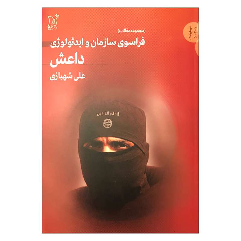 کتاب فراسوی سازمان و ایدئولوژی داعش اثر علی شهبازی انتشارات اریش