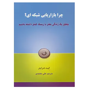 کتاب چرا بازاریابی شبکه ای؟ اثر کیت شرایتر