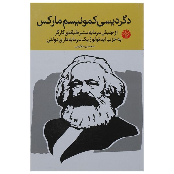 کتاب دگردیسی کمونیسم مارکس اثر محسن حکیمی کتاب دگردیسی کمونیسم مارکس اثر محسن حکیمی