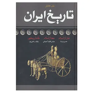 کتاب متن کامل تاریخ ایران اثر حسن پیرنیا و دیگران