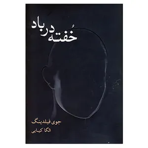 کتاب خفته در باد اثر جوی فیلدینگ