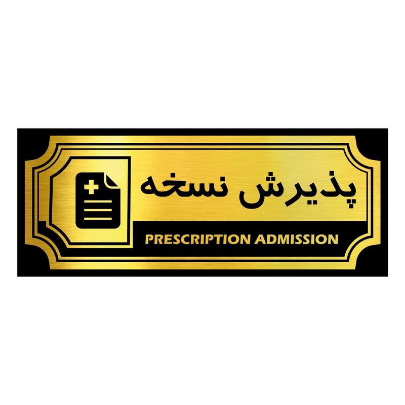 تابلو رومیزی آژنگ طرح پذیرش نسخه کد FPH04