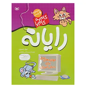 کتاب مجموعه ی گام به گام با رایانه اثر جیل جسون