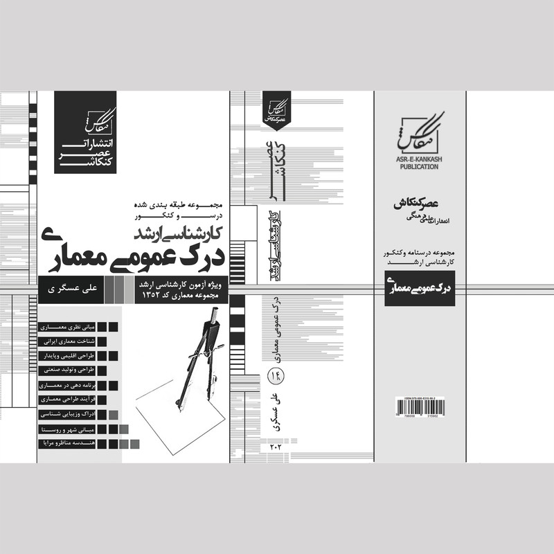 کتاب درک عمومی معماری اثر علی عسگری انتشارات عصر کنکاش