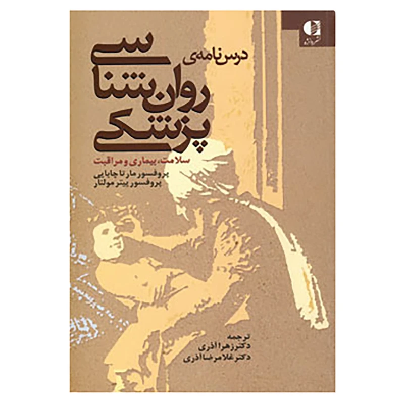 کتاب درس نامه ی روان شناسی پزشکی اثر مارتا چابایی،پیتر مولنار