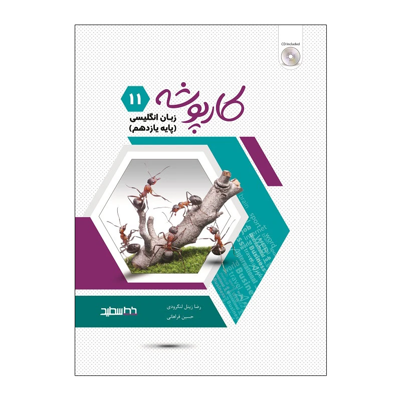 کتاب کارپوشه زبان انگلیسی پایه یازدهم اثر رضا زینل لنگرودی و حسین فراهانی انتشارات خط سفید