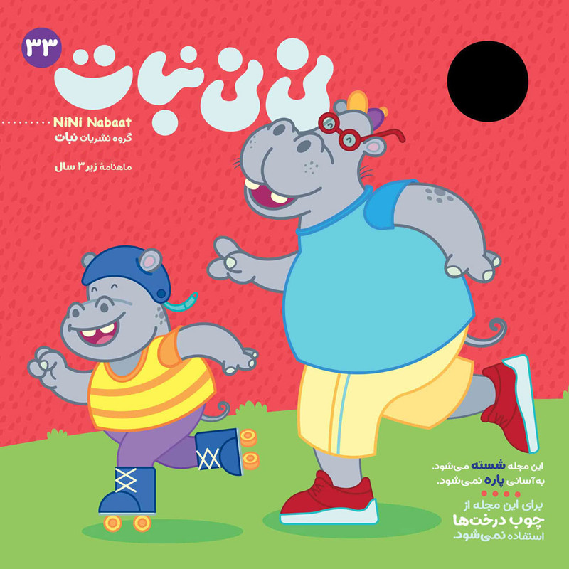 مجله نی نی نبات شماره 33