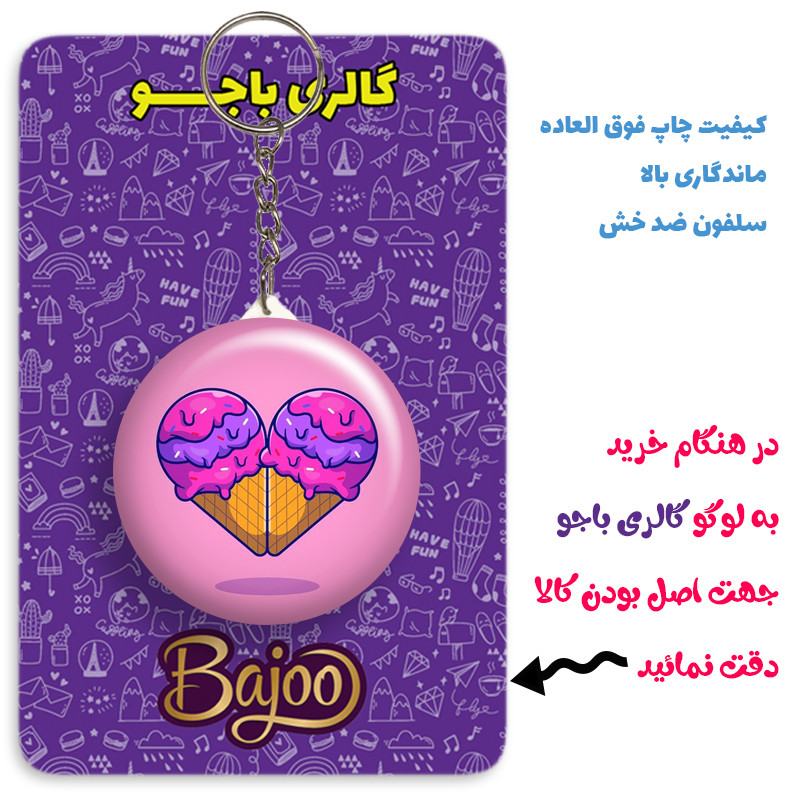 جاکلیدی گالری باجو طرح بستنی کد ice cream 72 جاکلیدی گالری باجو طرح بستنی کد ice cream 72