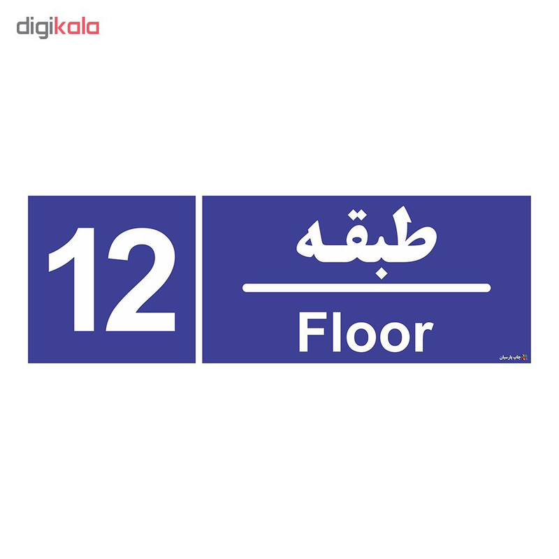 برچسب چاپ پارسیان طرح شماره طبقه دوازدهم