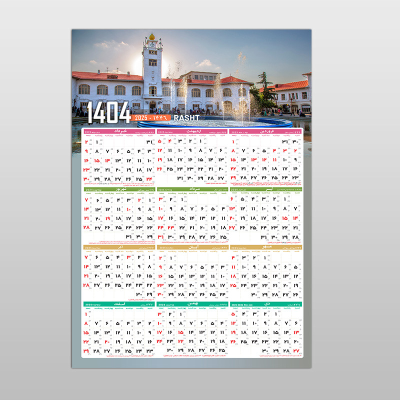 تقویم دیواری سال 1404 آی چاپ طرح رشت کد t30