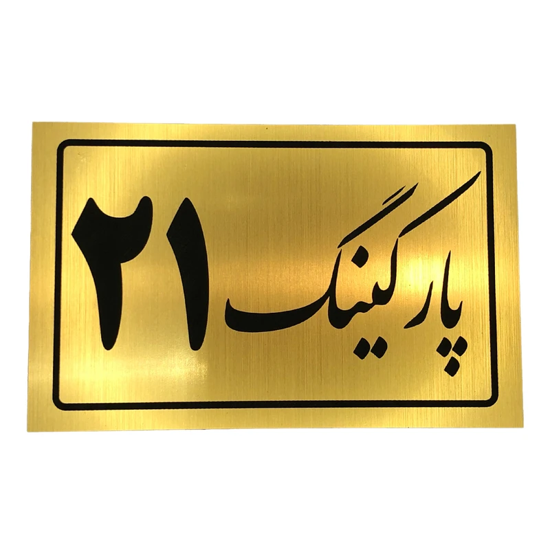 تابلو نشانگر مدل پارکینگ کد 21