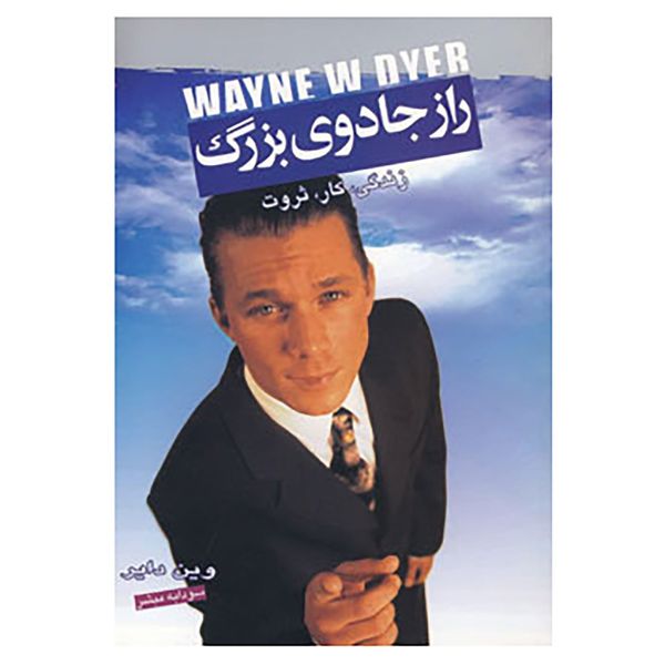 کتاب راز جادوی بزرگ اثر وین دایر کتاب راز جادوی بزرگ اثر وین دایر