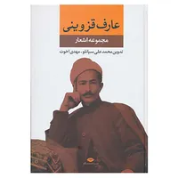 کتاب مجموعه اشعار عارف قزوینی اثر ابوالقاسم عارف قزوینی